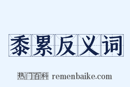 黍累反义词是什么意思的图片